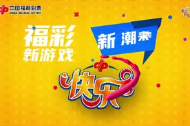 快乐8游戏玩法之“选九”图片