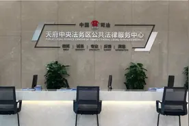 揭秘天府中央法务区⑥|探馆！这些法律服务业机构和项目亮相天府中央法务区图片