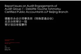 德勤回应员工举报：已开展全面调查，未发现任何证据影响事务所审计工作充分性图片