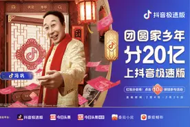 过团圆家乡年，一起瓜分20亿红包，上抖音极速版图片