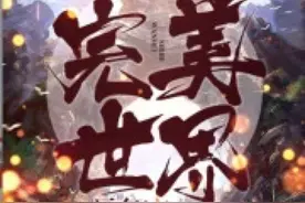 商户卖未授权的电子书《完美世界》平台未及时限制，判赔1万图片