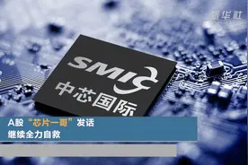 A股“芯片一哥”发话  继续全力自救视频封面