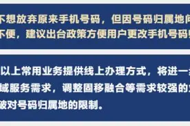 手机号归属地能更改吗？工信部回应来了图片