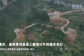 重庆：渝湘复线高速上就地过年的建设者们视频封面