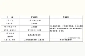 春节不打烊 安徽省图书馆公布春节期间开放安排图片