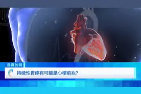 持续性胃疼有可能是心梗前兆？真相如何，知名专家来解答！