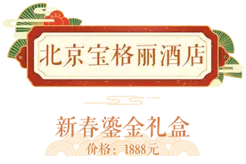 从 100+到 1000+,哪家酒店的新年礼盒最值得买图片