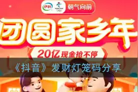 抖音发财灯笼码大全 抖音团圆家乡年分20亿在哪填写灯笼码图片