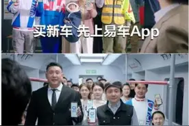 易车新TVC玩转AI换脸 沈腾魔性演绎买车“人间值得”图片