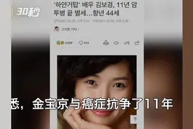 30秒丨韩国演员金宝京去世 生前与癌症抗争11年视频封面