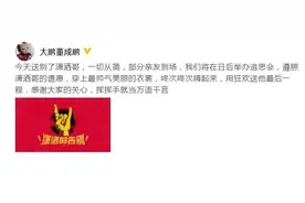 大鹏发文送别赵英俊：用狂欢送他最后一程！​图片