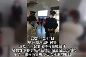 携带有警用标志的催泪喷射器在德州火车站乘车，一旅客被查图片