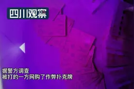 打牌输到“全武行”原来牌上有“诈”图片