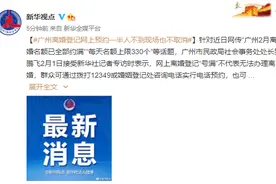 广州离婚登记网上预约 一半人不到现场也不取消图片