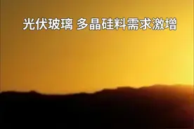中国财富报道｜累计涨幅超800%！光伏龙头抢完玻璃抢硅料视频封面