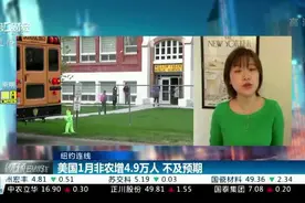 美国1月非农增4.9万人 不及预期视频封面