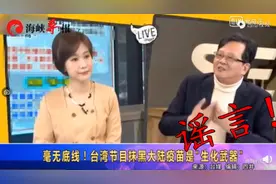 毫无底线，台湾节目抹黑大陆疫苗是“生化武器”图片