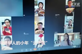 华侨华人的小年“云干饭”视频封面
