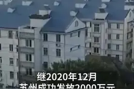 中国财富报道|苏州再次全民派发“年货红包”，“数字人民币”渐行渐近！视频封面