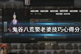 鬼谷八荒怎么找老婆？鬼谷八荒娶老婆看哪个属性？图片