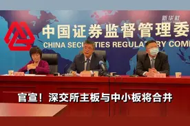 官宣！深交所主板与中小板将合并视频封面