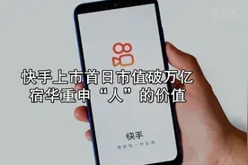 快手上市首日市值破万亿