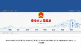 泰安市人民政府关于黄河东平湖滞洪区老湖区防洪综合治理工程占地区禁止新增建设项目和迁入人口的通告图片