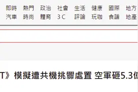 台空军砸5.3亿维持“战演训实时显示系统”运作，应对解放军图片