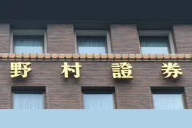 野村饭山俊康：中国资本市场改革还在深化图片