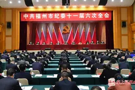 中共福州市纪委十一届六次全会召开 林宝金讲话 尤猛军陈为民何静彦出席图片