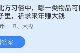 我国北方习俗中哪一类物品可能会放进饺子里祈求来年赚大钱？蚂蚁庄园正确答案图片