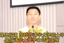 果然视频|“90后”清华硕士苏铧烨，拟升副处视频封面