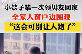 38岁小姨子第一次带男朋友回家，全家人站窗边偷看：可别让人跑了图片