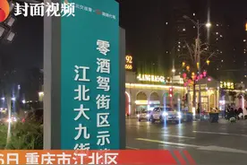 重庆“零酒驾街区”上线 不夜九街成为全市第一个图片
