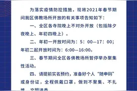 青浦区2021年春节期间宗教场所开放的有关事项公告图片