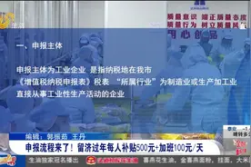 留济过年员工看过来！每人补贴500元+加工100元/天，申报流程来啦视频封面