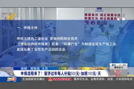 留济过年员工看过来！每人补贴500元+加工100元/天，申报流程来啦视频封面