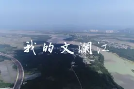 临高原创城市形象歌曲《我的文澜江》MV发布图片