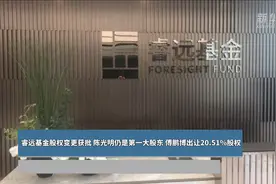 睿远基金股权变更获批 陈光明仍是第一大股东 傅鹏博出让20.51%股权视频封面