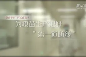 数你不易 其实你很牛｜为疫苗生产把好“第一道防线”视频封面