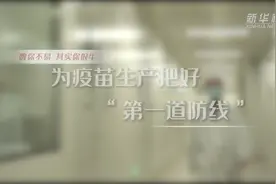 数你不易 其实你很牛｜为疫苗生产把好“第一道防线”视频封面