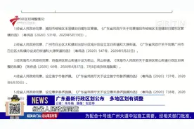 广东最新行政区划公布 多地区划有调整视频封面