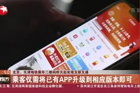 北京、天津地铁乘车二维码昨天起实现互联互通视频封面