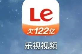 App红包大战开打，乐视视频App也换图标：欠122亿，网友：改名叫乐观视频吧图片