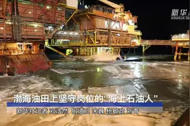 渤海油田上坚守岗位的“海上石油人”视频封面