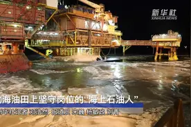 渤海油田上坚守岗位的“海上石油人”视频封面