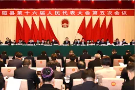 磁县第十六届人民代表大会第五次会议胜利闭幕图片