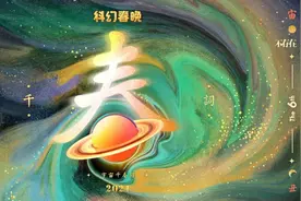 2021科幻春晚｜太空漫游的时代，全人类以梦相连图片