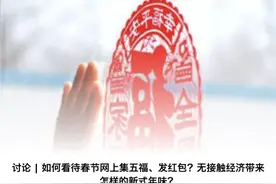 “人不到礼到”式拜年，会让人情味变淡吗图片