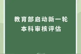 本科教育迎来大考 教育部启动新一轮本科审核评估图片